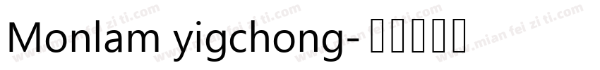 Monlam yigchong字体转换